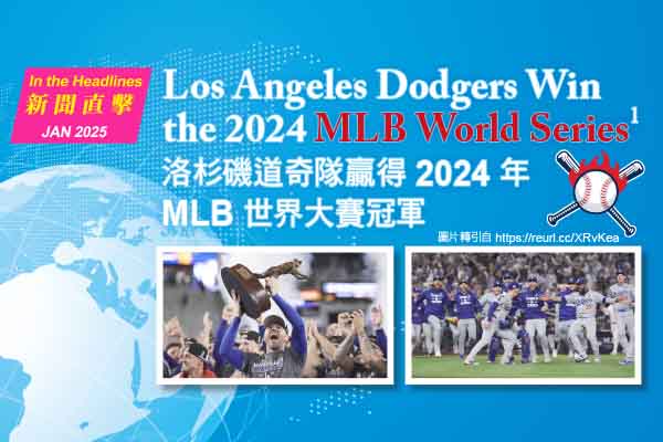 洛杉磯道奇隊贏得 2024 年 MLB 世界大賽冠軍 Los Angeles Dodgers Win the 2024 MLB World Series