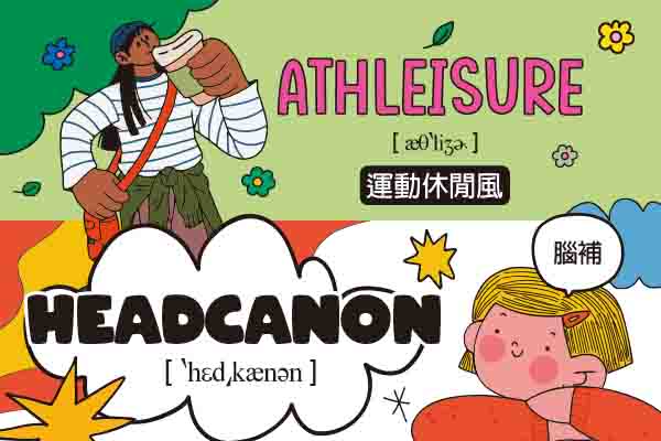 生活字彙王：1. athleisure  2. headcanon