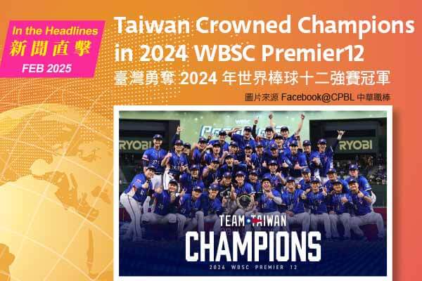 臺灣勇奪 2024 年世界棒球十二強賽冠軍 Taiwan Crowned Champions in 2024 WBSC Premier12