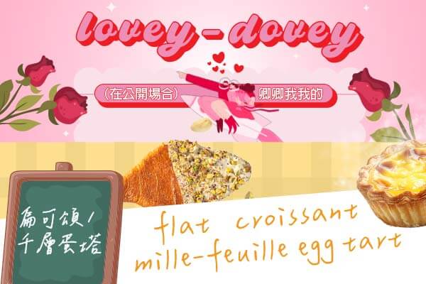 生活字彙王：1. lovey-dovey  2. flat croissant / mille-feuille egg tart