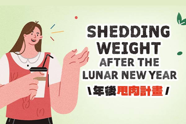 年後甩肉計畫 Shedding Weight after the Lunar New Year