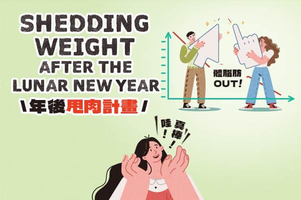 年後甩肉計畫 Shedding Weight after the Lunar New Year
