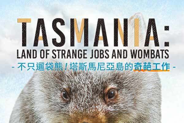 不只遛袋熊！塔斯馬尼亞島的奇葩工作 Tasmania: Land of Strange Jobs and Wombats