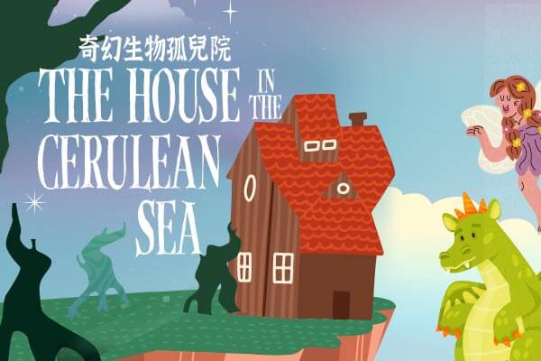 奇幻生物孤兒院 The House in the Cerulean Sea