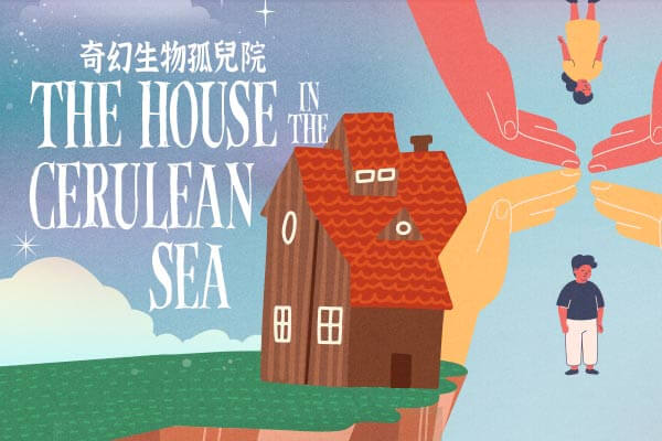 奇幻生物孤兒院 The House in the Cerulean Sea