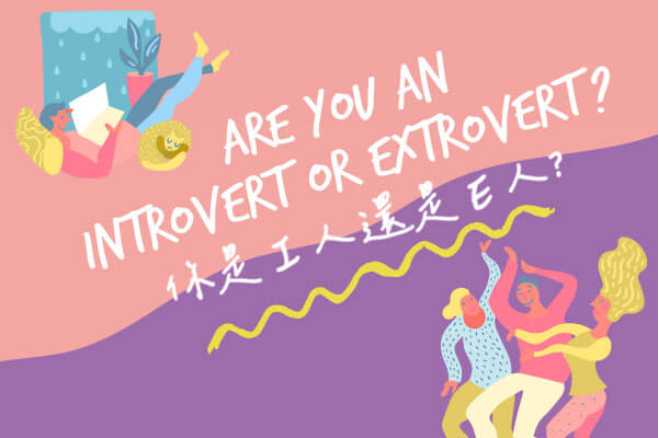 你是I人還是E人？ Are You an Introvert or Extrovert?