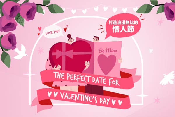 打造浪漫無比的情人節 The Perfect Date for Valentine’s Day