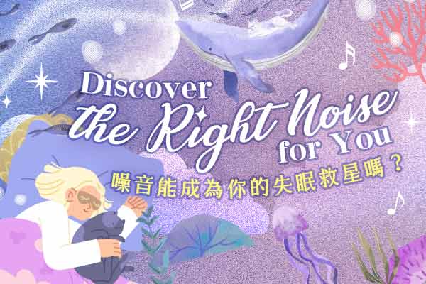 噪音能成為你的失眠救星嗎？Discover the Right Noise for You【本篇為全程英文講解】