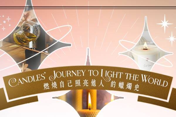 燃燒自己照亮他人的蠟燭史 Candles’ Journey to Light the World