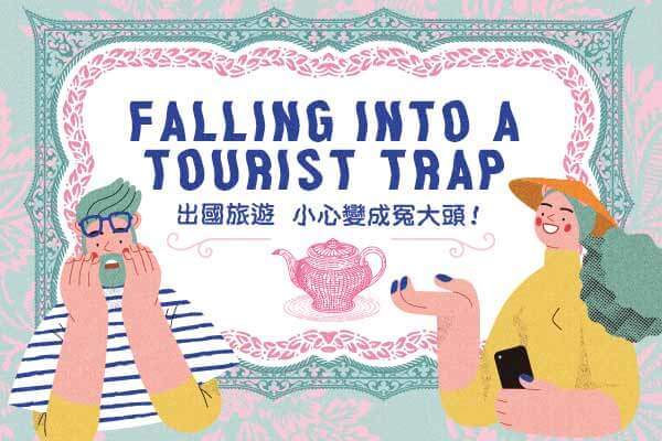 出國旅遊　小心變成冤大頭！Falling into a Tourist Trap