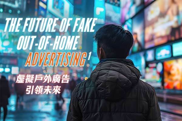 虛擬戶外廣告引領未來 The Future of Fake Out-of-Home Advertising