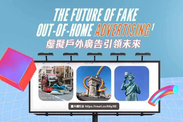 虛擬戶外廣告引領未來 The Future of Fake Out-of-Home Advertising