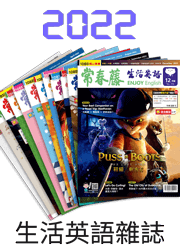 2022年常春藤生活英語典藏雜誌(互動電腦下載版)-小冊子隨機附贈
