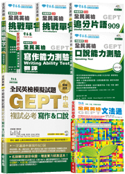 (中級複試)中級英檢 GEPT單字片語、文法、口說、寫作必勝套組（含10回模題，共7書）