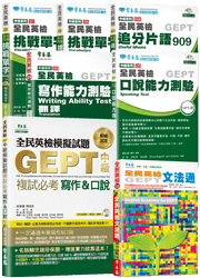 (中級複試)中級英檢 GEPT單字片語、文法、口說、寫作必勝套組（含10回模題）