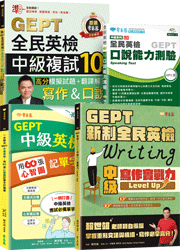 (複試)準！GEPT新制全民英檢中級複試 10回 + 單字強化套組（4書+ QR Code音檔）