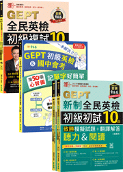 (初+複試)準！GEPT新制全民英檢初級初級致勝 10回 + 單字強化套組（模擬試題+翻譯解答本+ QR Code線上音檔）