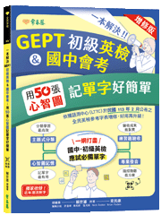 一本解決 GEPT 初級英檢 & 國中會考：用 50 張心智圖記單字好簡單