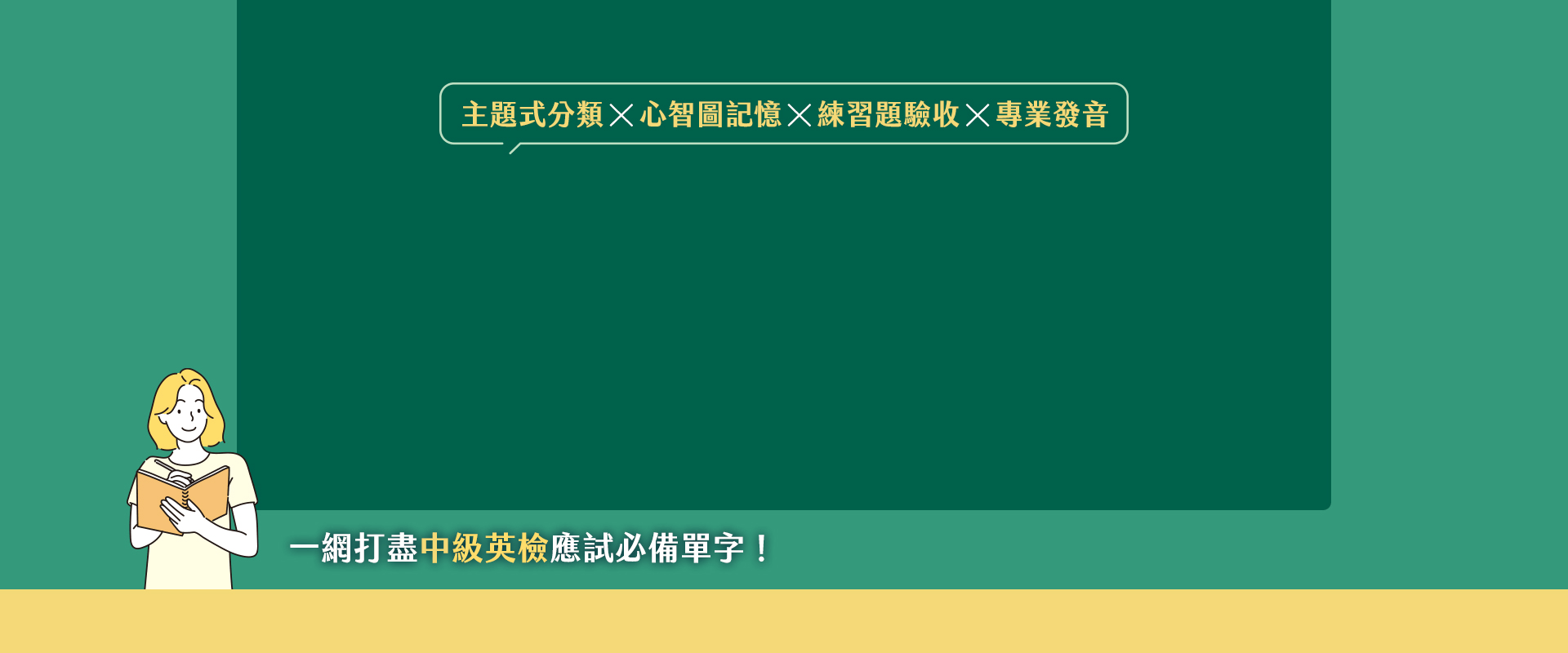 一本解決GEPT中級英檢：用60張心智圖記單字好簡單     + QR Code線上音檔