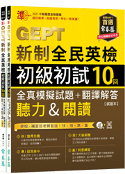 準！GEPT新制全民英檢初級初試10回全真模擬試題+翻譯解答（聽力&閱讀）-試題本+翻譯解答本+1MP3+ QR Code線上音檔