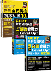 (初級初試)GEPT新制全民英檢初級(聽力&閱讀)實戰力Up套組（含聽力5回試題 + 10回初試完整模擬試題）