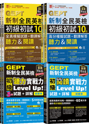 (初級初試)GEPT新制全民英檢初級(聽力&閱讀)實戰力Up套組（含聽力5回試題 + 60篇閱讀文章練習 + 20回初試完整模擬試題）