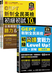 【博客來賣爆近千套】GEPT新制全民英檢初級(聽力&閱讀)實戰力 Level Up! 套組（含閱讀練習60篇 + 10回初試完整模擬試題）