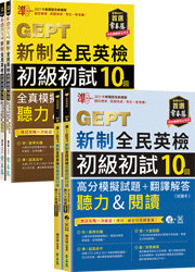 GEPT新制全民英檢初級初試（聽力&閱讀）20回最＂準＂模擬試題套組