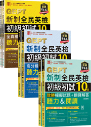 保證＂準＂套組！GEPT新制全民英檢初級初試 30 回套組（模擬試題+翻譯解答本+ QR Code線上音檔）