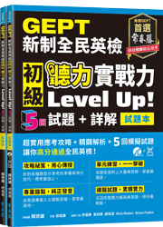 (2021年新制)GEPT新制全民英檢初級 聽力實戰力 Level Up!（試題本+詳解本）+1MP3+ QR Code線上音檔