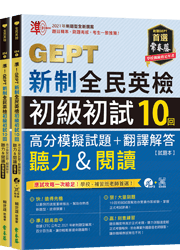 準！GEPT新制全民英檢初級初試10回高分模擬試題+翻譯解答（聽力&閱讀）-試題本+翻譯解答本+ QR Code線上音檔