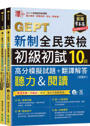 準！GEPT新制全民英檢初級初試10回高分模擬試題+翻譯解答（聽力&閱讀）-試題本+翻譯解答本+1MP3+ QR Code線上音檔