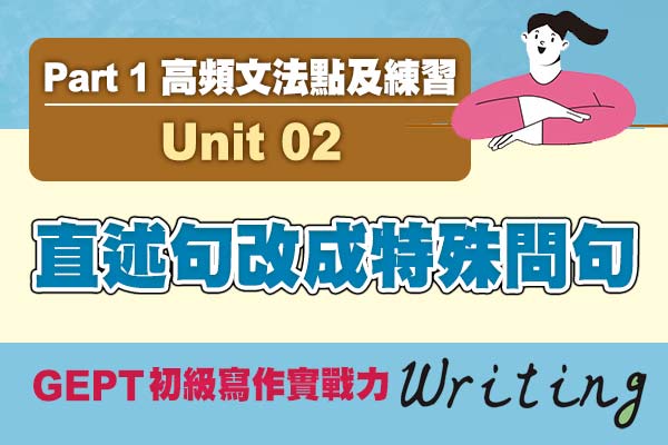 GEPT【初級寫作實戰力】高頻文法點及練習 Unit 02 直述句改成特殊問句