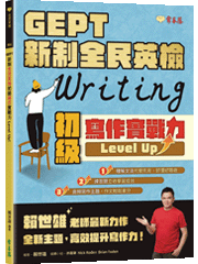 GEPT 新制全民英檢初級寫作實戰力 Level Up！