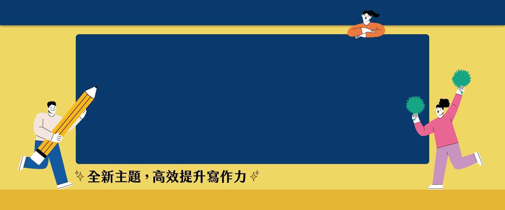 高頻寫作主題，作文輕鬆拿分