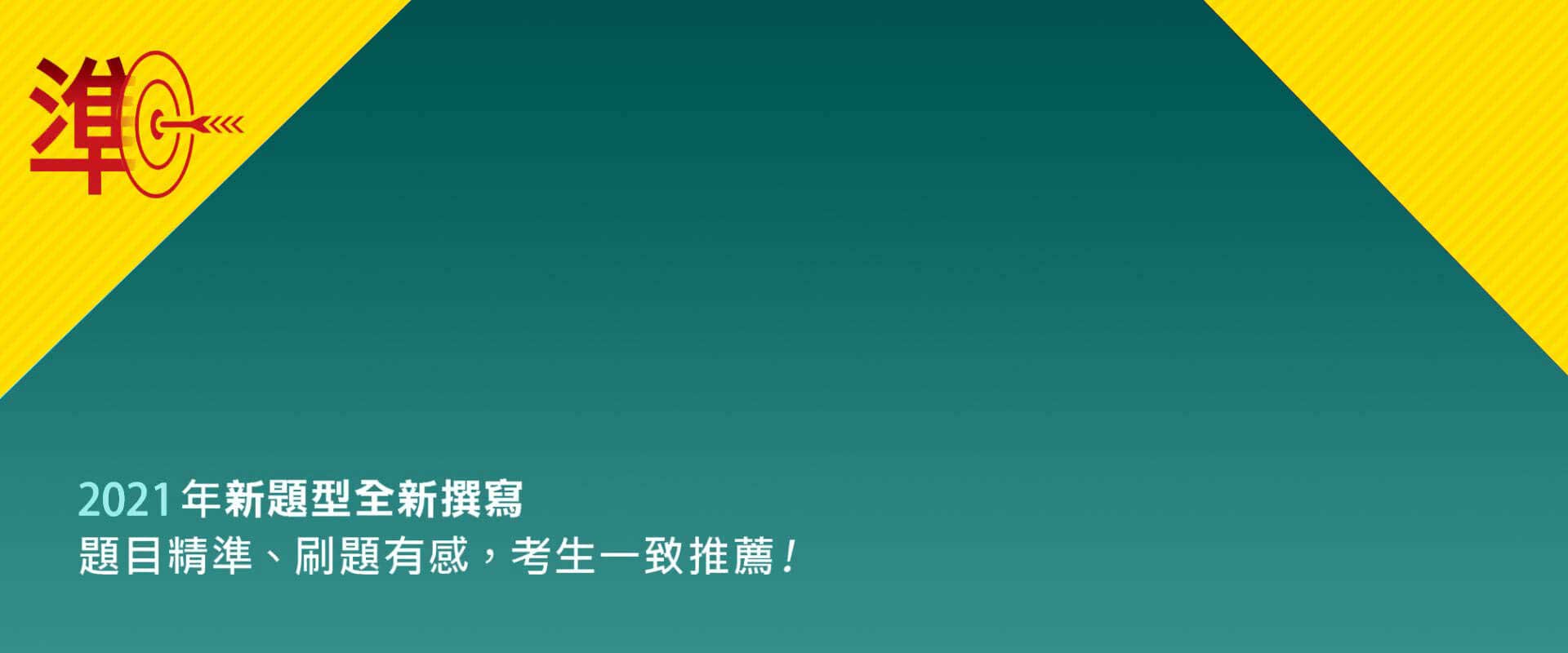 題目精準、刷題有感，考生一致推薦！