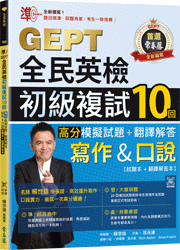 準！GEPT全民英檢初級複試10回高分模擬試題＋翻譯解答(寫作＆口說)-試題本+翻譯解答本+ QR Code線上音檔
