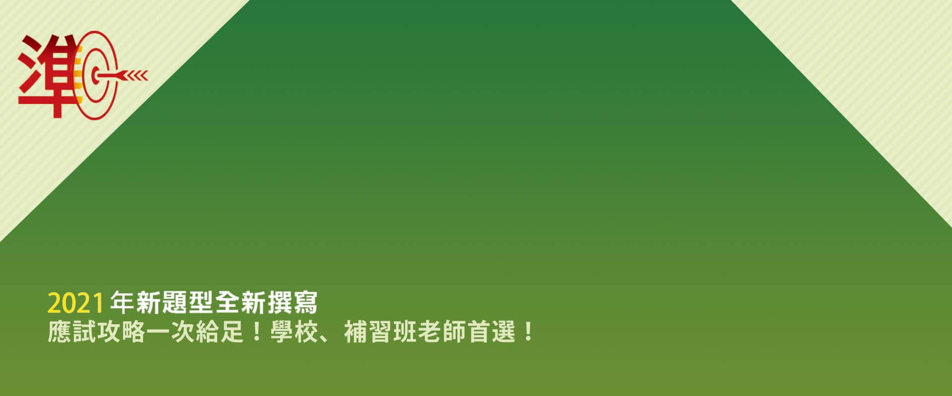 按照2021年英檢新題型全新撰寫，題目精準、刷題有感，考生一致推薦！