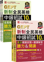 【準！套組】GEPT新制全民英檢中級初試（聽力&閱讀）20回模擬試題套組