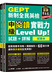 【補班方案(限購3本以上)】GEPT新制全民英檢中級 閱讀實戰力 Level Up!（試題本+詳解本）