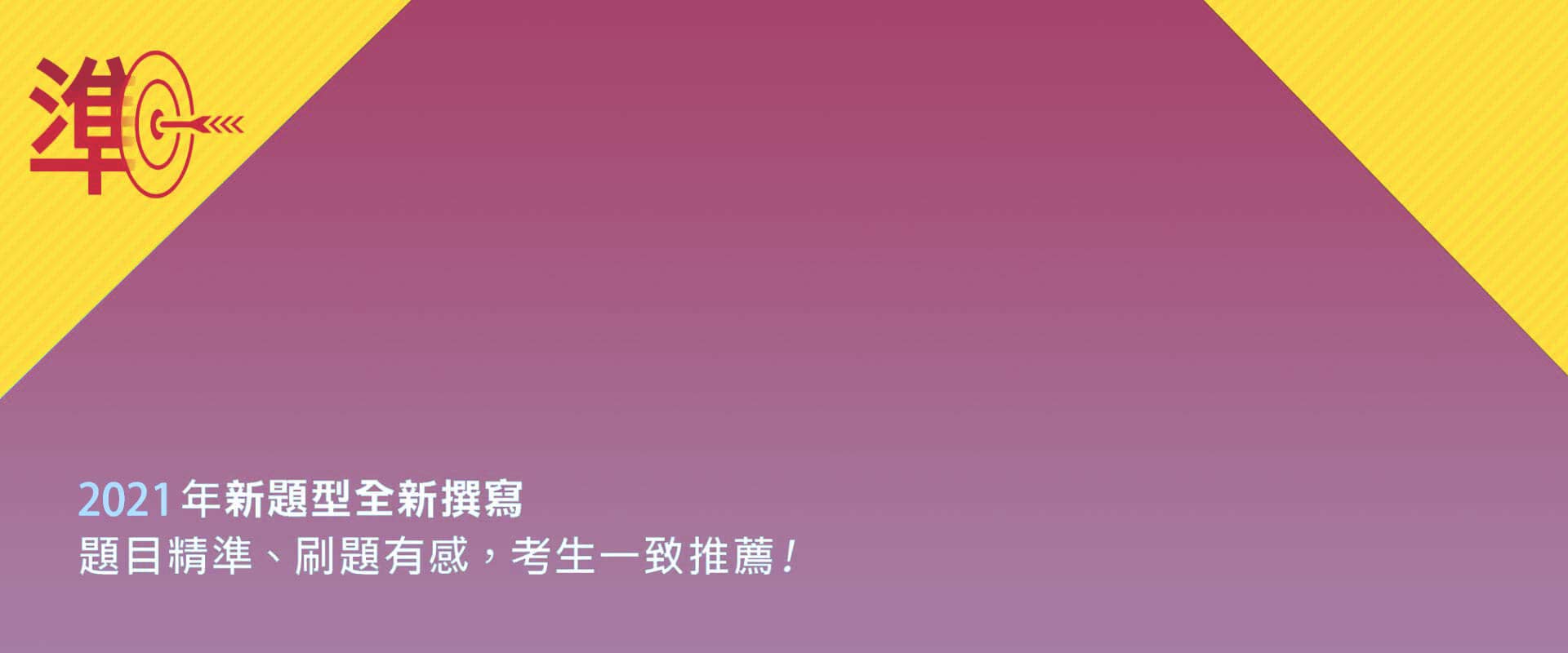 準！GEPT新制全民英檢中級初試10回高分模擬試題+翻譯解答(聽力&閱讀)