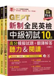 準！GEPT新制全民英檢中級初試10回高分模擬試題+翻譯解答(聽力&閱讀)-試題本+翻譯解答本+ QR Code線上音檔