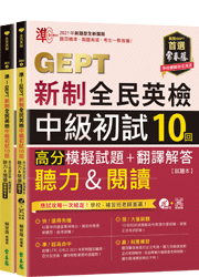 準！GEPT新制全民英檢中級初試10回高分模擬試題+翻譯解答(聽力&閱讀)