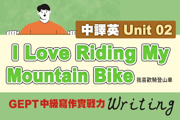 GEPT【中級寫作實戰力】中譯英 Unit 02：I Love Riding My Mountain Bike我喜歡騎登山車