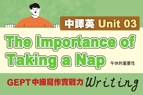 GEPT【中級寫作實戰力】中譯英 Unit 03：The Importance of Taking a Nap 午休的重要性