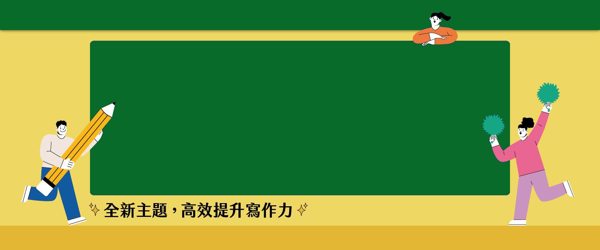 助力考生在寫作能力上全面升級，輕鬆應對考試。