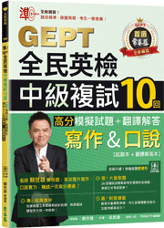 準！GEPT全民英檢中級複試10回高分模擬試題＋翻譯解答(寫作＆口說)-試題本+翻譯解答本+ QR Code線上音檔