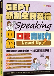 【7/2 前預購享75折】新制全民英檢中級口說實戰力 Level Up! (附 QR Code線上音檔 + AI 口說練習)