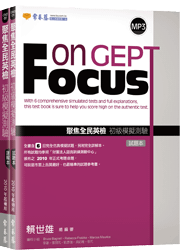 【不符合2021考試新題型】聚焦全民英檢 初級模擬測驗-試題本+詳解本+1MP3