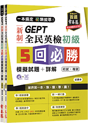 一本搞定 初類拔萃！GEPT新制全民英檢初級5回必勝模擬試題+詳解(初試+複試)(2書+1MP3)